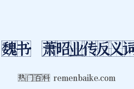 魏书·萧昭业传反义词是什么意思的图片